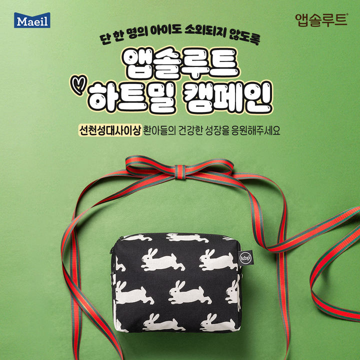 [서울=뉴시스] 매일유업의 앱솔루트가 선천성대사이상 질환을 알리고 환아와 가족들을 응원하는 '2025 앱솔루트 하트밀(Heart Meal) 캠페인'을 전개한다고 15일 밝혔다. (사진=매일유업 제공) 2025.12.15. photo@newsis.com *재판매 및 DB 금지