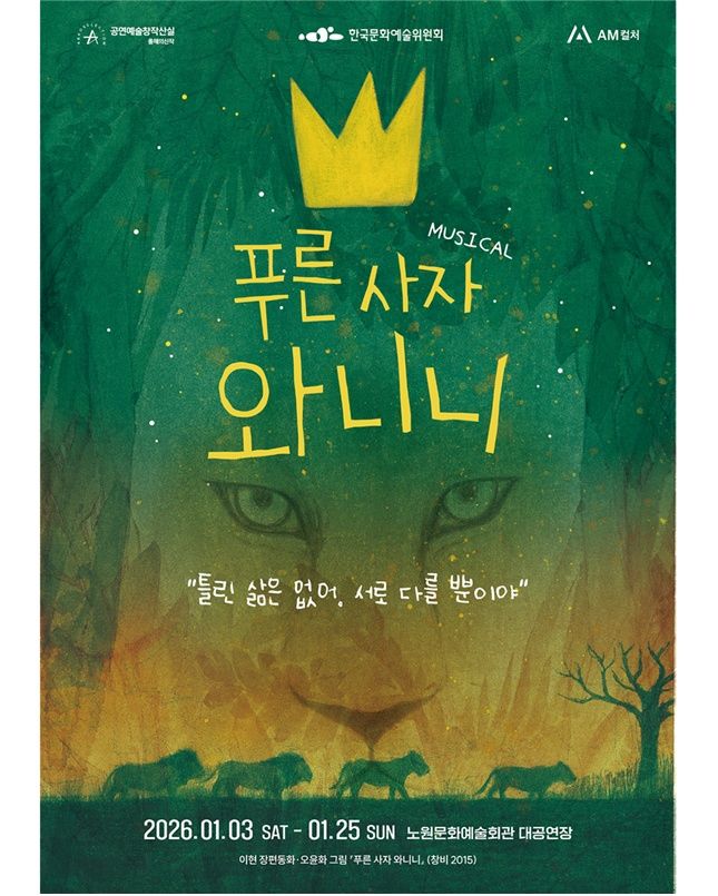 뮤지컬 '푸른 사자 와니니' 포스터. (아이엠컬처 제공) *재판매 및 DB 금지