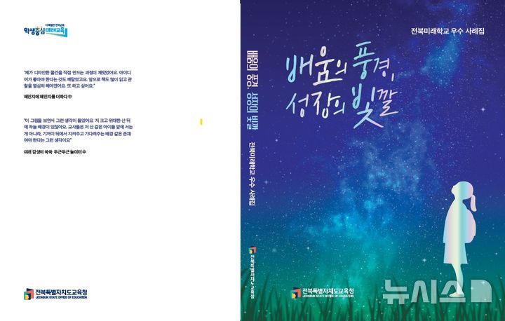 [전주=뉴시스]윤난슬 기자 = 전북특별자치도교육청은 2025년 전북미래학교 운영 성과와 우수 사례를 담은 사례집 '배움의 풍경 성장의 빛깔'을 제작, 배부했다고 15일 밝혔다. (사진=전북교육청 제공) photo@newsis.com