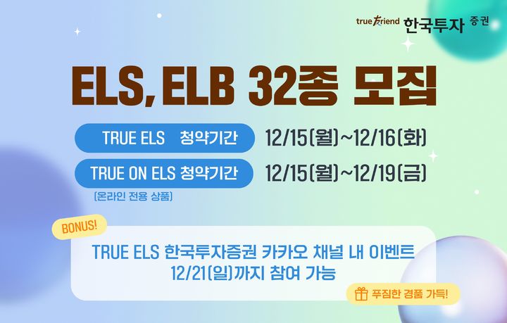 한투증권, 온라인 전용 트루온 ELS 등 ELB·ELS 32종 모집
