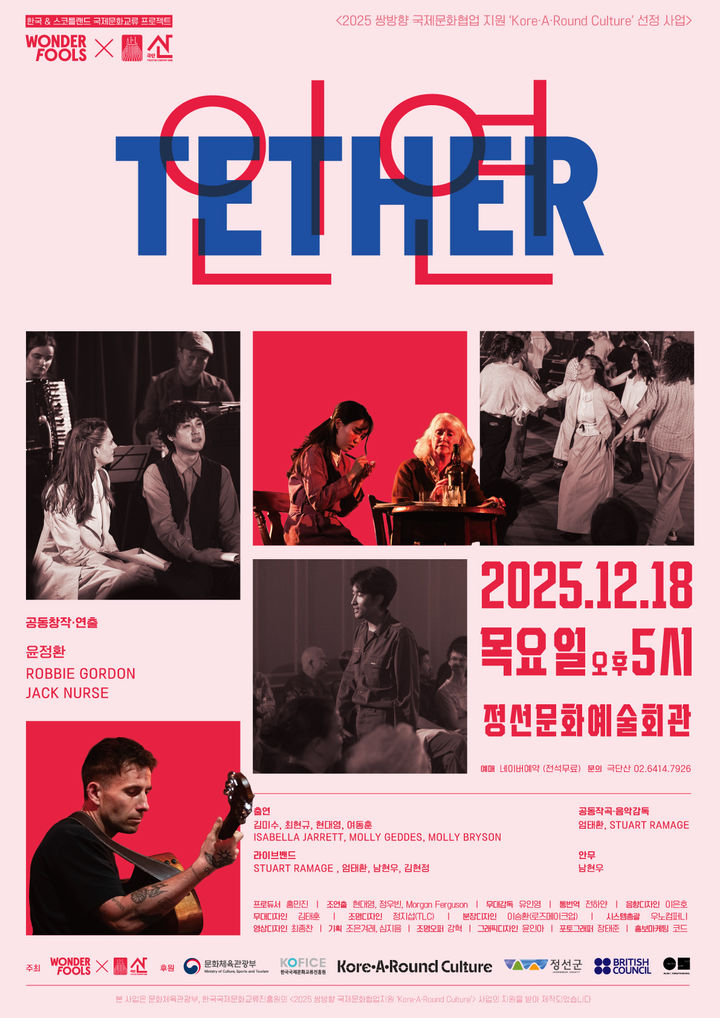 'TETHER; 인연' 포스터.(사진=정선군 제공) *재판매 및 DB 금지