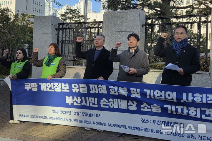 [부산=뉴시스] 김민지 기자 = 15일 오전 부산 연제구 부산법원종합청사 앞에서 피해자들의 소송대리인 법무법인 진심과 8개의 시민단체는 '쿠팡 개인정보 유출 피해 회복 및 기업의 사회적 책임 촉구 소송 기자회견'을 진행하고 있다. 2025.12.15. mingya@newsis.com