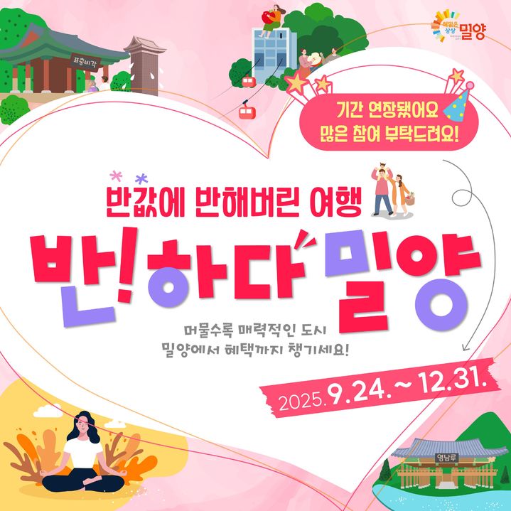 밀양=뉴시스]반하다밀양 반값여행 포스터. (사진=밀양시 제공) 2025.12.15. photo@newsis.com *재판매 및 DB 금지