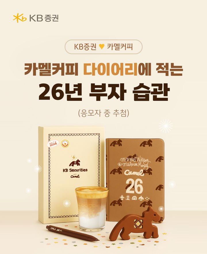 KB증권, 내년 자산성장 이벤트 2종 실시