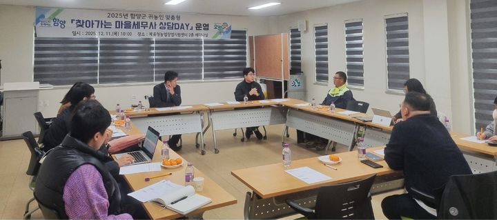 [함양=뉴시스] 함양군 귀농인 맞춤형 ‘찾아가는 마을세무사 상담 데이’ 운영 (사진=함양군 제공) 2025. 12. 15. photo@newsis.com *재판매 및 DB 금지