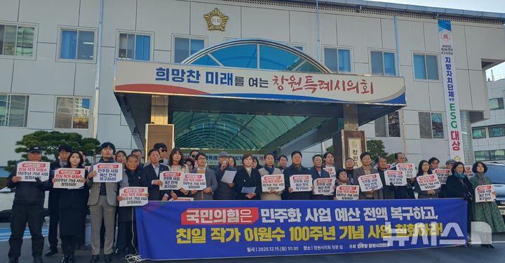 [창원=뉴시스] 강경국 기자 = 더불어민주당 경남 창원시의원단과 시민사회단체 회원들이 15일 창원시의회 입구에서 친일작사·작곡가가 만든 동요 '고향의 봄' 창작 100주년 기념사업을 반대하는 기자회견을 갖고 있다. 2025.12.15. kgkang@newsis.com