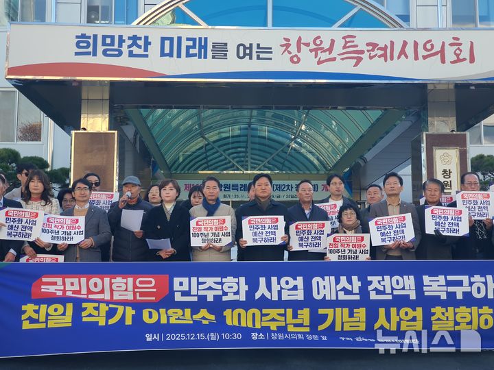 [창원=뉴시스] 강경국 기자 = 더불어민주당 경남 창원시의원단과 시민사회단체 회원들이 15일 창원시의회 입구에서 친일작사·작곡가가 만든 동요 '고향의 봄' 창작 100주년 기념사업을 반대하는 기자회견을 갖고 있다. 2025.12.15. kgkang@newsis.com