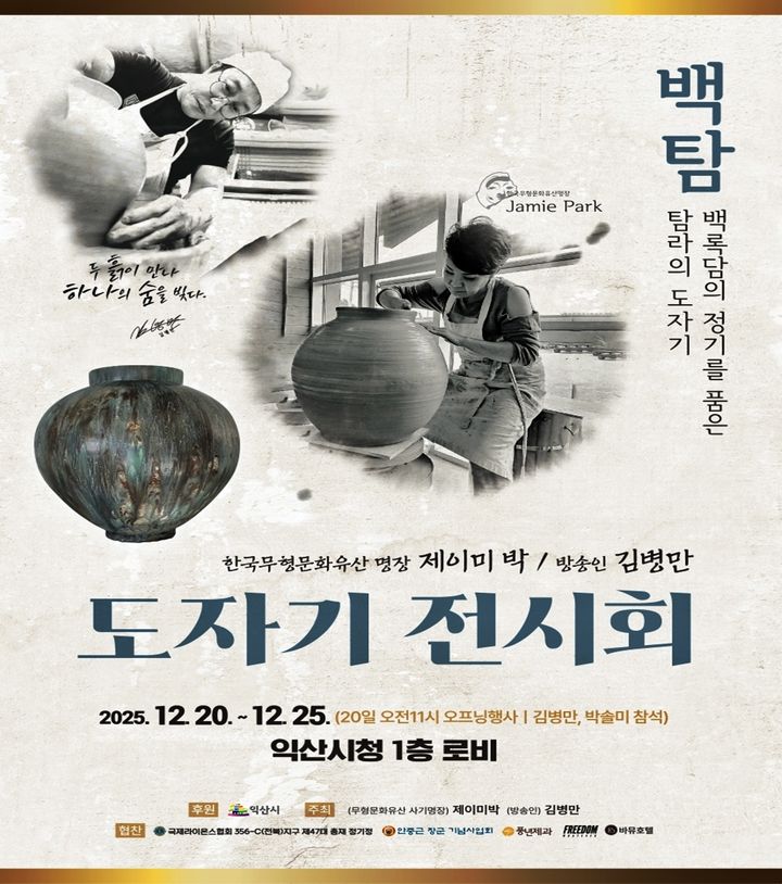 익산시 '행복과 나눔 제이미 박·김병만 도자기 전시회' 20일 개막
