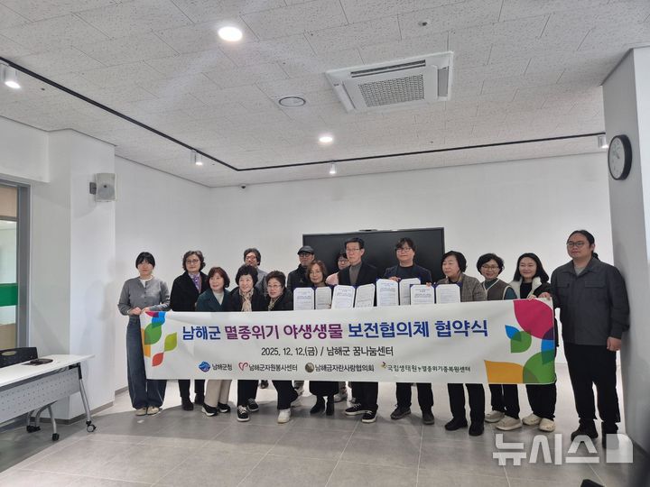 남해군, 주민 주도 '멸종위기 야생생물 보전 협의체' 출범