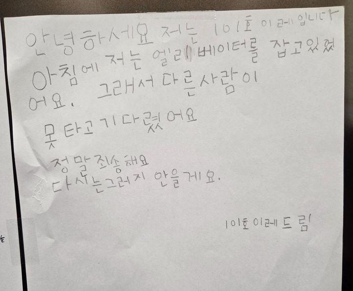 [뉴시스]아파트 엘리베이터를 잡고 있었던 일을 사과하는 아이의 사과 쪽지. (사진 = 보배드림 캡처) *재판매 및 DB 금지