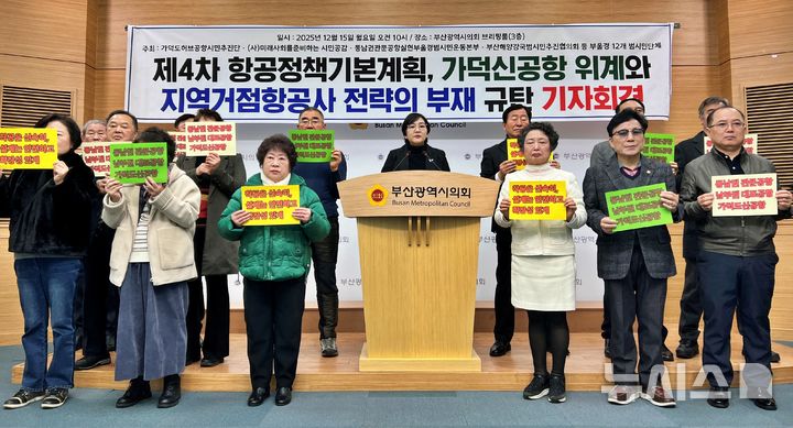 [부산=뉴시스]원동화 기자 = 가덕도허브공항시민추진단은 15일 부산시의회 브리핑룸에서 기자회견을 열고 "국토부 계획은 가덕도신공항을 단순히 여객·화물 수요를 처리하는 신공항, 지역발전 사업 수준으로만 규정하고 있다"고 비판했다. 2025.12.15. dhwon@newsis.com