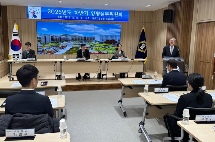 [광주=뉴시스] 광주고등법원은 15일 광주 동구 법원청사 6층 중회의실에서 관내 형사법관들이 모여 올해 하반기 양형실무위원회를 열었다.(사진=광주고법 제공) 2025.12.15. photo@newsis.com *재판매 및 DB 금지