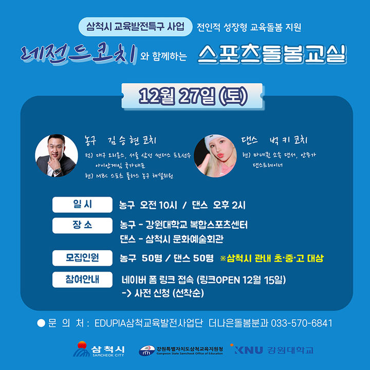 '레전드 스포츠돌봄교실' 포스터.(사진=삼척시 제공) *재판매 및 DB 금지