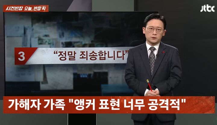 [뉴시스] 10일 JTBC '사건반장' 보도와 관련해 가해자 가족이 민원을 제기하자 진행자인 양원보 기자가 방송에서 공개 사과했다. (사진=JTBC 사건반장 캡처)&nbsp; *재판매 및 DB 금지