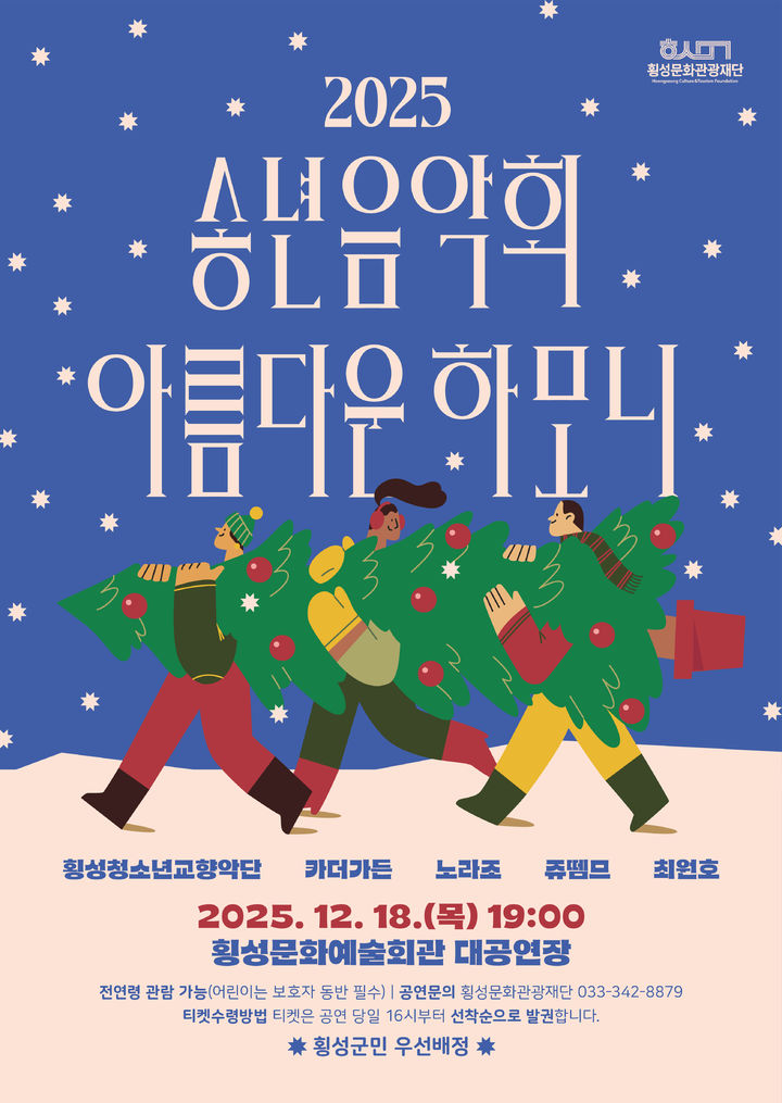 [횡성=뉴시스] 2025 송년음악회 포스터. (사진=횡성문화관광재단 제공)2025.12.15.photo@newsis.com *재판매 및 DB 금지