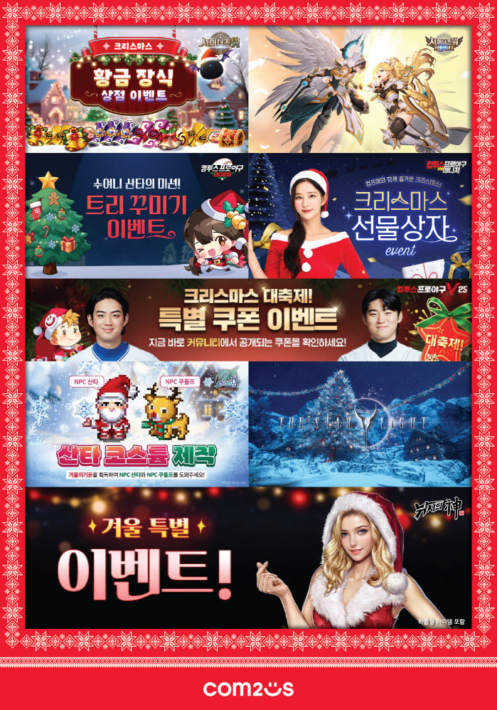 [서울=뉴시스] 컴투스가 크리스마스 시즌을 맞아 자사 인기 게임 8종에서 이벤트를 연다. (사진=컴투스 제공) *재판매 및 DB 금지
