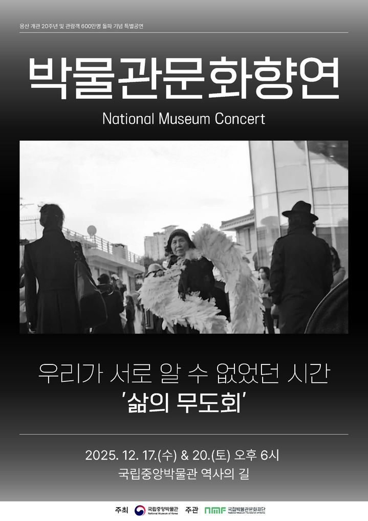 [서울=뉴시스] 특별공연 '우리가 서로 알 수 없었던 시간 '삶의 무도회'  (사진=국립중앙박물관 제공) 2025.12.15. photo@newsis.com *재판매 및 DB 금지