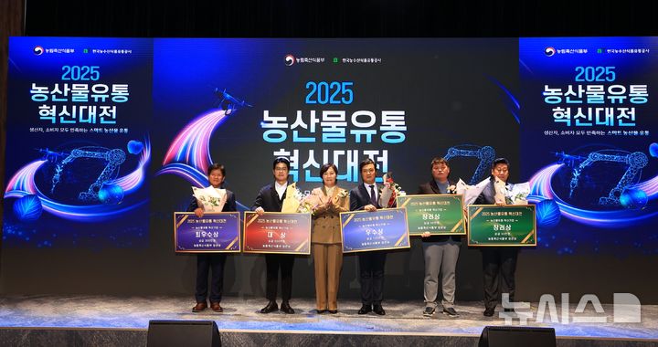 [서울=뉴시스] 농림축산식품부는 15일 서울 양재 aT센터에서 '2025년 농산물유통 혁신대전'을 개최했다고 밝혔다. 올해 농산물유통 혁신기업 대상은 ㈜미스터아빠가, 최우수상은 강원 영월 한반도농협 등 5곳이 수상했다. (사진 = 농식품부 제공) 2025.12.15. 