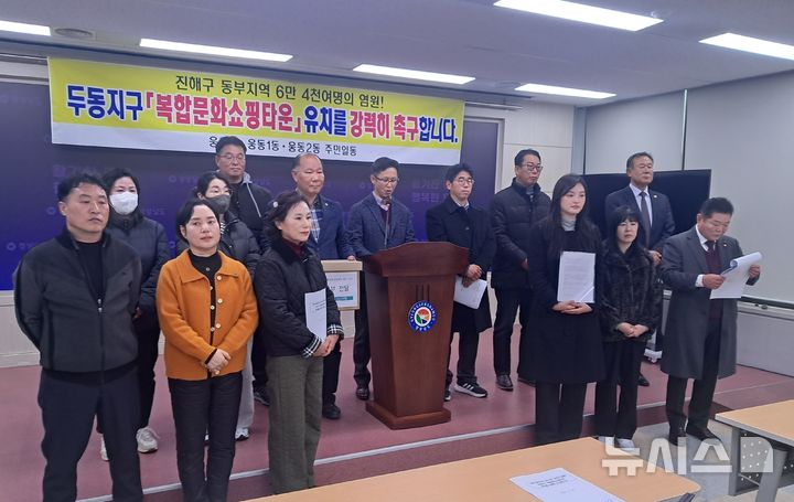 [창원=뉴시스]홍정명기자=경남 창원시 진해구 두동발전위원회와 웅동 1·2동, 웅천동 주민 대표단이 15일 오후 도청 프레스센터에서 지역경제 활성화와 정주여건 개선을 위한 대규모 복합문화쇼핑타운의 두동지구 유치 및 조성을 경남도, 창원시, 부산진해경제자유구역청 등에 촉구하는 기자회견을 하고 있다. 2025.12.15. hjm@newsis.com