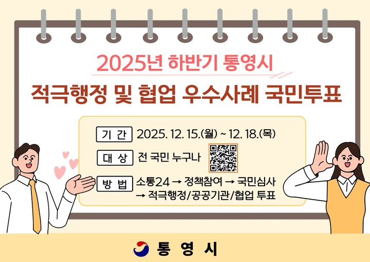 [통영=뉴시스] 신정철 기자= 경남 통영시는 적극행정·협업 분위기 확산을 위한 '2025년 하반기 통영시 적극행정 및 협업 우수사례 국민투표'를 15일부터 18일까지 '소통24 국민심사'를 통해 진행한다.사진은 국민투표 실시 안내 포스터.(사진=통영시 제공).2025.12.15. photo@newsis.com *재판매 및 DB 금지