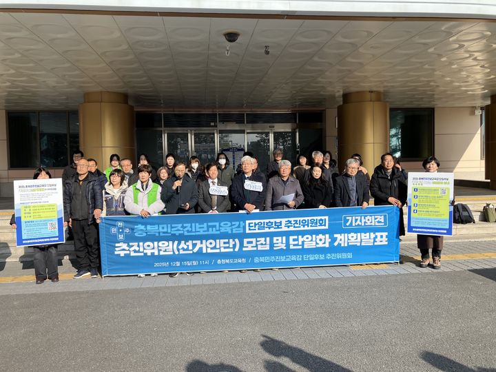 충북민주진보교육감 단일후보 추진위원회 구성원들이 15일 충북교육청에서 기자회견을 열고 있다.2025.12.15.kipoi@newsis.com. *재판매 및 DB 금지