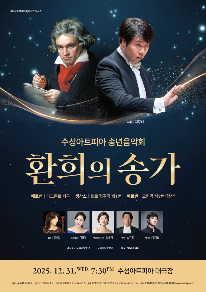 [대구=뉴시스] 수성문화재단 수성아트피아는 송년음악회 '환희의 송가'를 개최한다. (그래픽 = 수성문화재단 제공) 2025.12.15. photo@newsis.com *재판매 및 DB 금지