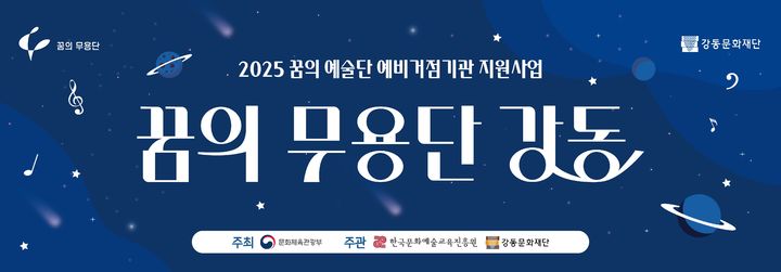 [서울=뉴시스] '꿈의 무용단 강동' 홍보 포스터. 2025.12.15. (자료=강동구 제공) *재판매 및 DB 금지