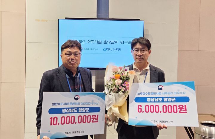 [함양=뉴시스] 함양군 2025년도 상·하수도 전 분야 평가에서 수상 (사진=함양군 제공) 2025. 12. 15. photo@newsis.com *재판매 및 DB 금지