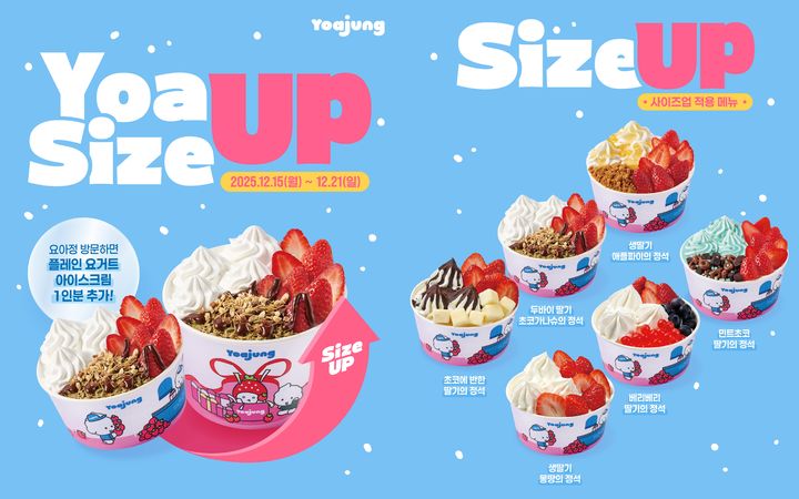 [서울=뉴시스] 요아정이 연말을 맞아 프로모션 'Yoa Up Size Up'을 선보인다고 15일 밝혔다. (사진=요아정 제공) 2025.12.15. photo@newsis.com *재판매 및 DB 금지