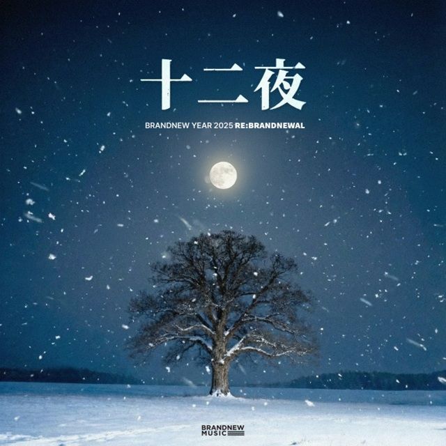 [서울=뉴시스] 브랜드뮤직의 프로젝트 싱글 '브랜뉴이어 2025 리:브랜뉴월'(BRANDNEW YEAR 2025 RE:BRANDNEWAL). (사진=브랜드뮤직 제공) 2025.12.15. photo@newsis.com *재판매 및 DB 금지