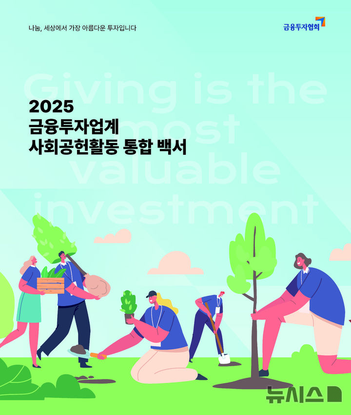 [서울=뉴시스]한국금융투자협회는 지난 5년간 금융투자업계의 나눔 역사를 정리한 '2025 금융투자업계 사회공헌활동 통합 백서'를 발간했다고 15일 밝혔다. (자료=금융투자협회 제공) 2025.12.15. photo@newsis.com 