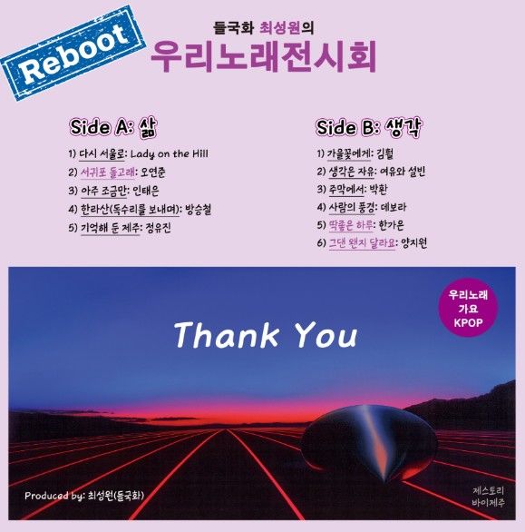 [서울=뉴시스] 최성원 '우리 노래 전시회' 리부트 LP. (사진 = 제스토리 제공) 2025.12.15. photo@newsis.com *재판매 및 DB 금지