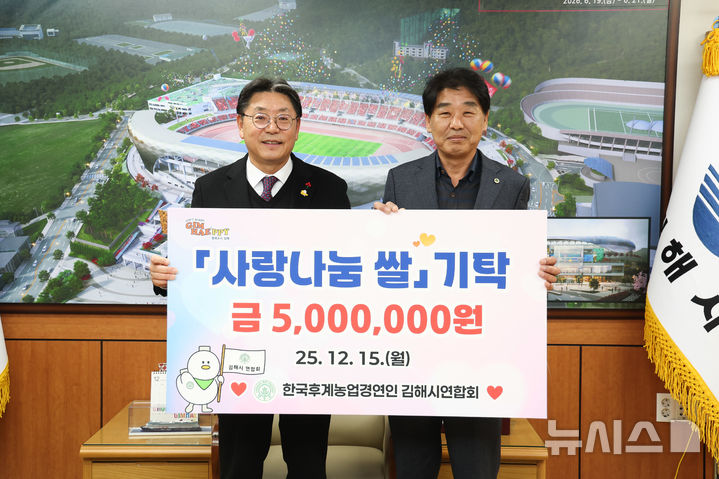 [김해=뉴시스]한국후계농업경영인김해시연합회, 이웃돕기 성금 기탁. (사진=김해시 제공). 2025.12.15. photo@newsis.com