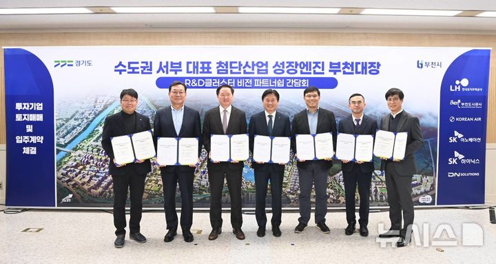 [부천=뉴시스]정일형 기자 = 부천시가 15일 오정구청에서 대한항공, SK이노베이션, SK하이닉스, DN솔루션즈 등 4개 기업과 부천대장 도시첨단산업단지 입주계약을 체결했다. (사진=부천시 제공)