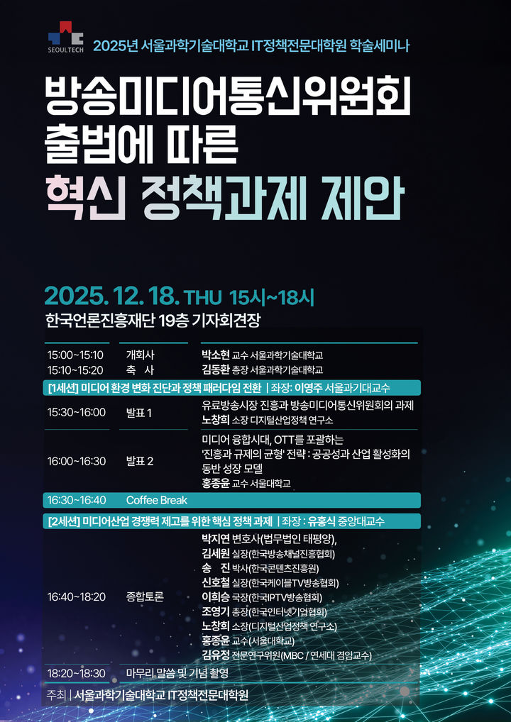 "새 출범 방미통위 과제는"…18일 정책 방향 제안 세미나 개최