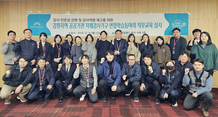 15일 진행한 강원랜드 감사실의 강원권 공공기관 감사인 '전문성 강화' 교육.(사진=강원랜드 제공) *재판매 및 DB 금지