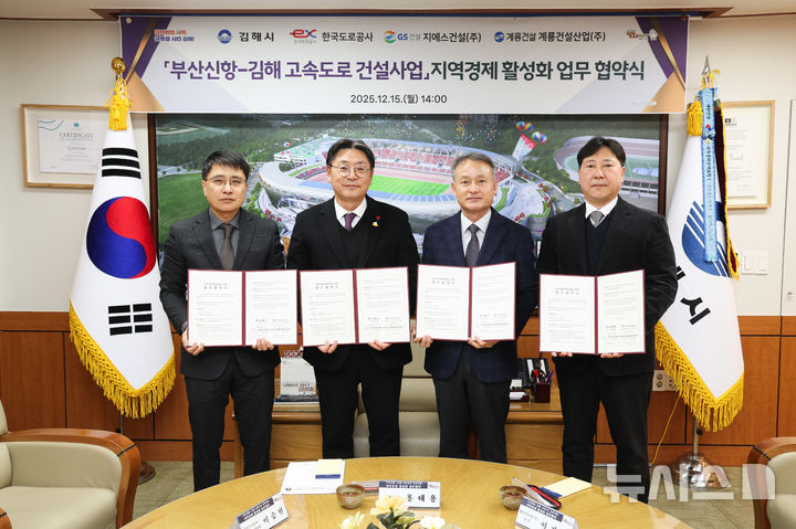 [김해=뉴시스]부산신항~김해 고속도로 사업 지역경제 활성화 협약. (사진=김해시 제공). 2025.12.15. photo@newsis.com