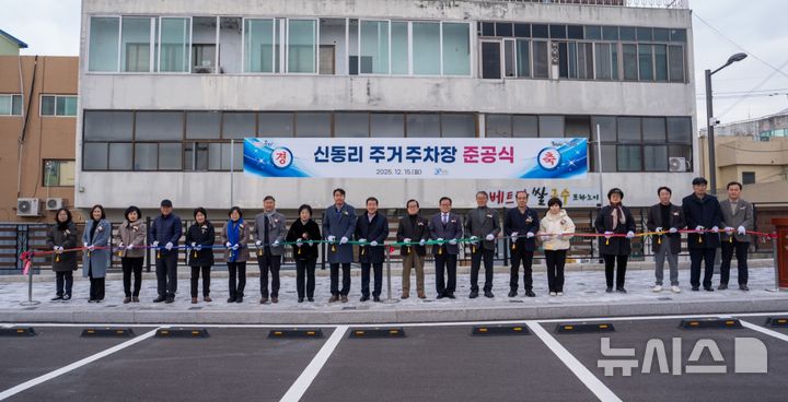 [증평=뉴시스] 충북 증평군 신동리 주거주차장 준공식 (사진= 증평군 제공) 2025.12.15. photo@newsis.com