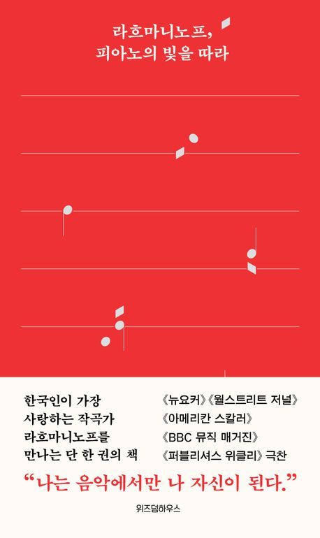 [서울=뉴시스] '라흐마니노프, 피아노의 빛을 따라' (사진=위즈덤하우스 제공) 2025.12.15. photo@newsis.com *재판매 및 DB 금지