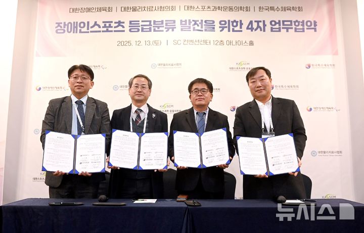 [서울=뉴시스]대한장애인체육회, 장애인스포츠 등급분류 발전을 위한 4자 업무협약. (사진=대한장애인체육회 제공)