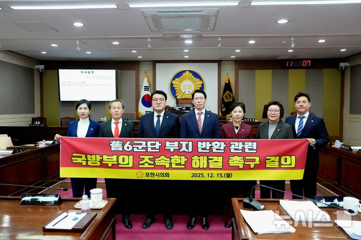 [포천=뉴시스] 경기 포천시의회가 15일 국방부를 향해 옛 6군단 부지 반환과 관련 조속한 해결을 촉구했다. (사진=포천시의회 제공) 2025.12.15 photo@newsis.com