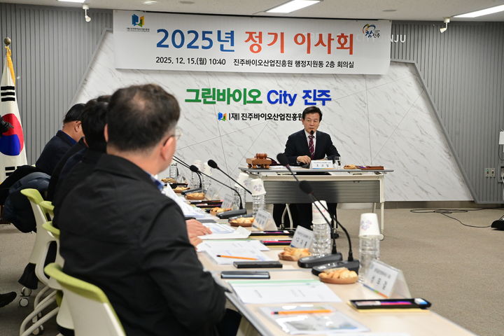 [진주=뉴시스]진주바이오산업진흥원, 2025 정기이사회.(사진=진주바이오산업진흥원 제공).2025.12.15.photo@newsis.com *재판매 및 DB 금지