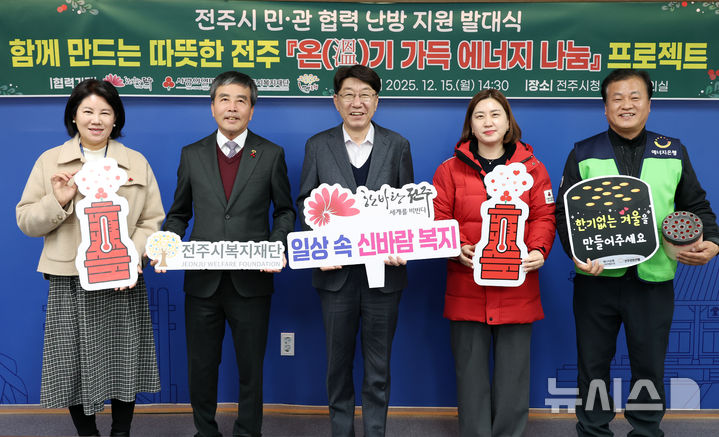 [전주=뉴시스]윤난슬 기자 = 전북 전주시는 고유가와 물가 상승으로 난방비 부담이 커진 동절기 취약계층을 지원하기 위해 민·관 협력 기반의 '온(溫)기 가득 에너지 나눔' 프로젝트를 본격 추진한다고 15일 밝혔다. (사진=전주시 제공) photo@newsis.com 