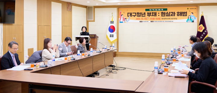 [대구=뉴시스]대구시의회가 15일 오후 시의회 3층 회의실에서 '대구 청년 부채：현실과 해법'을 주제로 청년 부채 문제 해결을 위한 토론회를 개최하고 있다(사진=대구시의회 제공) 2025.12.15 photo@newsis.com *재판매 및 DB 금지