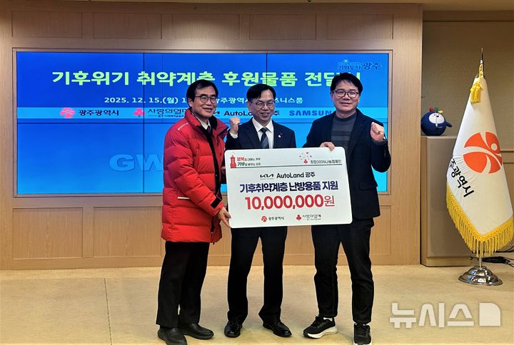 [광주=뉴시스] 15일 기아 오토랜드광주, 지역사회 취약계층을 위한 온기나눔 방한용품 전달식. 