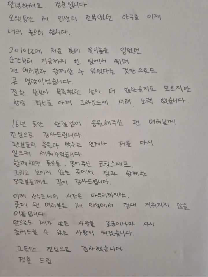 개인 소셜네트워크서비스(SNS)를 통해 은퇴 소감을 전한 프로야구 롯데 자이언츠 내야수 정훈. (사진=정훈 SNS 캡처). 2025.12.15. *재판매 및 DB 금지