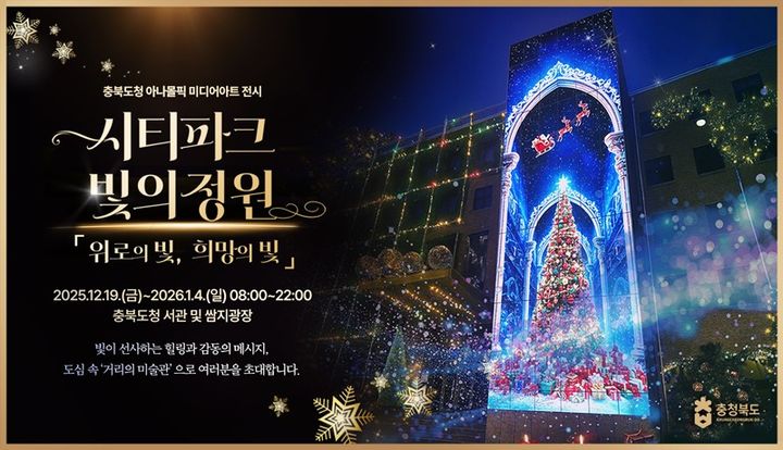 '위로·희망의 빛' 충북도청 미디어아트 전시관으로 변신