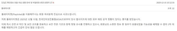 [서울=뉴시스] 15일 공연예매 사이트 플레이티켓이 외부 해킹 공격에 의한 데이터베이스 접근 시도 등의 정황이 포착됐다고 공지했다. (사진=플레이티켓 공지사항 캡처) 2025.12.15. photo@newsis.com *재판매 및 DB 금지