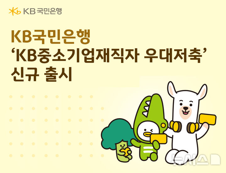 [서울=뉴시스]KB국민은행은 15일 중소기업 재직자의 자산형성을 지원하기 위해 'KB중소기업재직자 우대저축'을 출시했다고 밝혔다. (사진=KB국민은행 제공). 2025.12.15. photo@newsis.com 