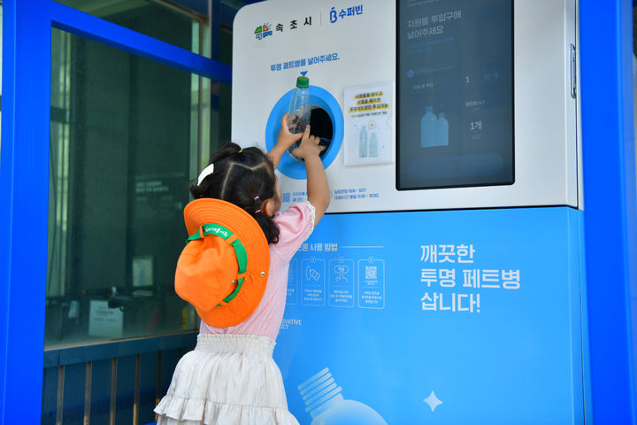[속초=뉴시스] 한 어린이가 투명페트병 무인회수기에 페트병을 넣고 있다.(사진=속초시 제공)photo@newsis.com *재판매 및 DB 금지
